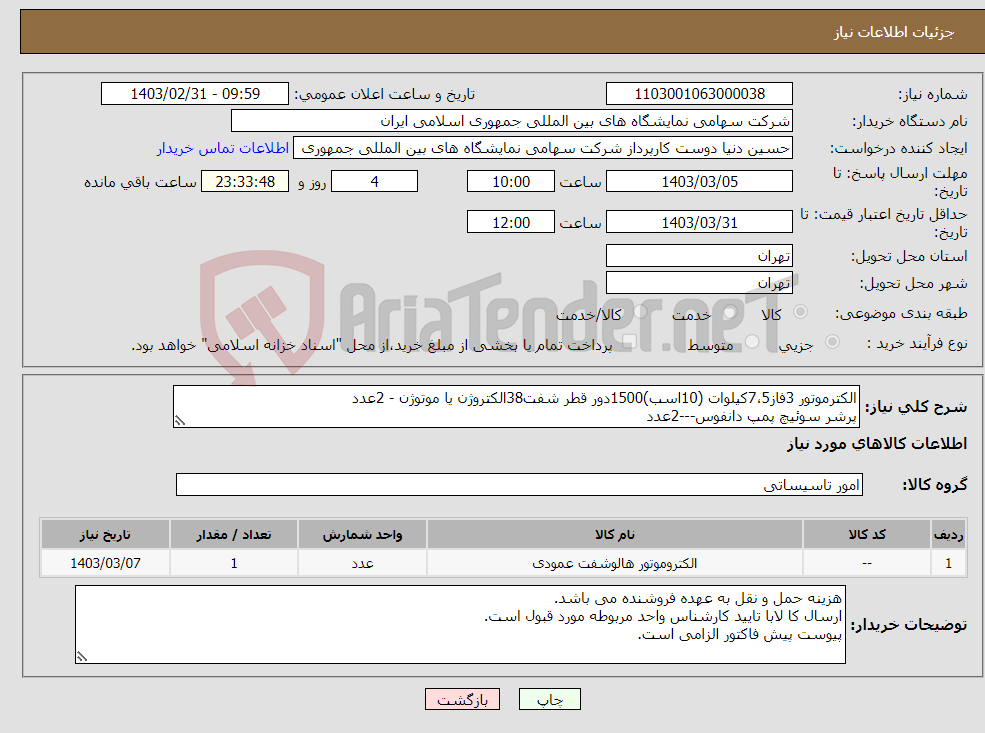 تصویر کوچک آگهی نیاز انتخاب تامین کننده-الکترموتور 3فاز7،5کیلوات (10اسب)1500دور قطر شفت38الکتروژن یا موتوژن - 2عدد پرشر سوئیچ پمپ دانفوس---2عدد