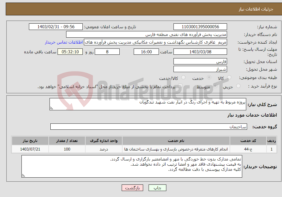 تصویر کوچک آگهی نیاز انتخاب تامین کننده-پروژه مربوط به تهیه و اجرای رنگ در انبار نفت شهید تندگویان