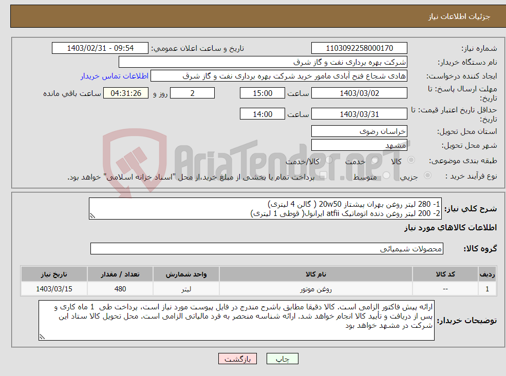 تصویر کوچک آگهی نیاز انتخاب تامین کننده-1- 280 لیتر روغن بهران پیشتاز 20w50 ( گالن 4 لیتری) 2- 200 لیتر روغن دنده اتوماتیک atfii ایرانول( قوطی 1 لیتری) 