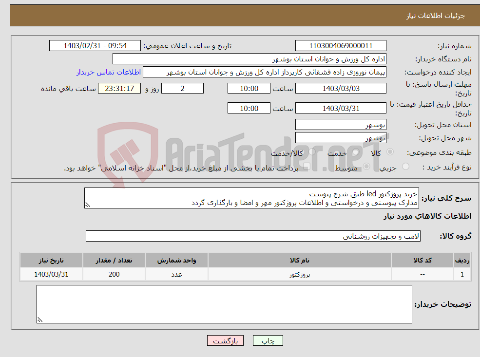 تصویر کوچک آگهی نیاز انتخاب تامین کننده-خرید پروژکتور led طبق شرح پیوست مدارک پیوستی و درخواستی و اطلاعات پروژکتور مهر و امضا و بارگذاری گردد