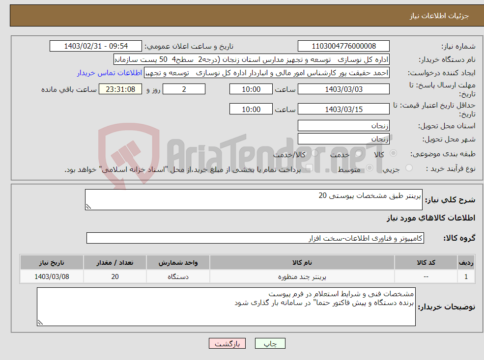 تصویر کوچک آگهی نیاز انتخاب تامین کننده-پرینتر طبق مشخصات پیوستی 20