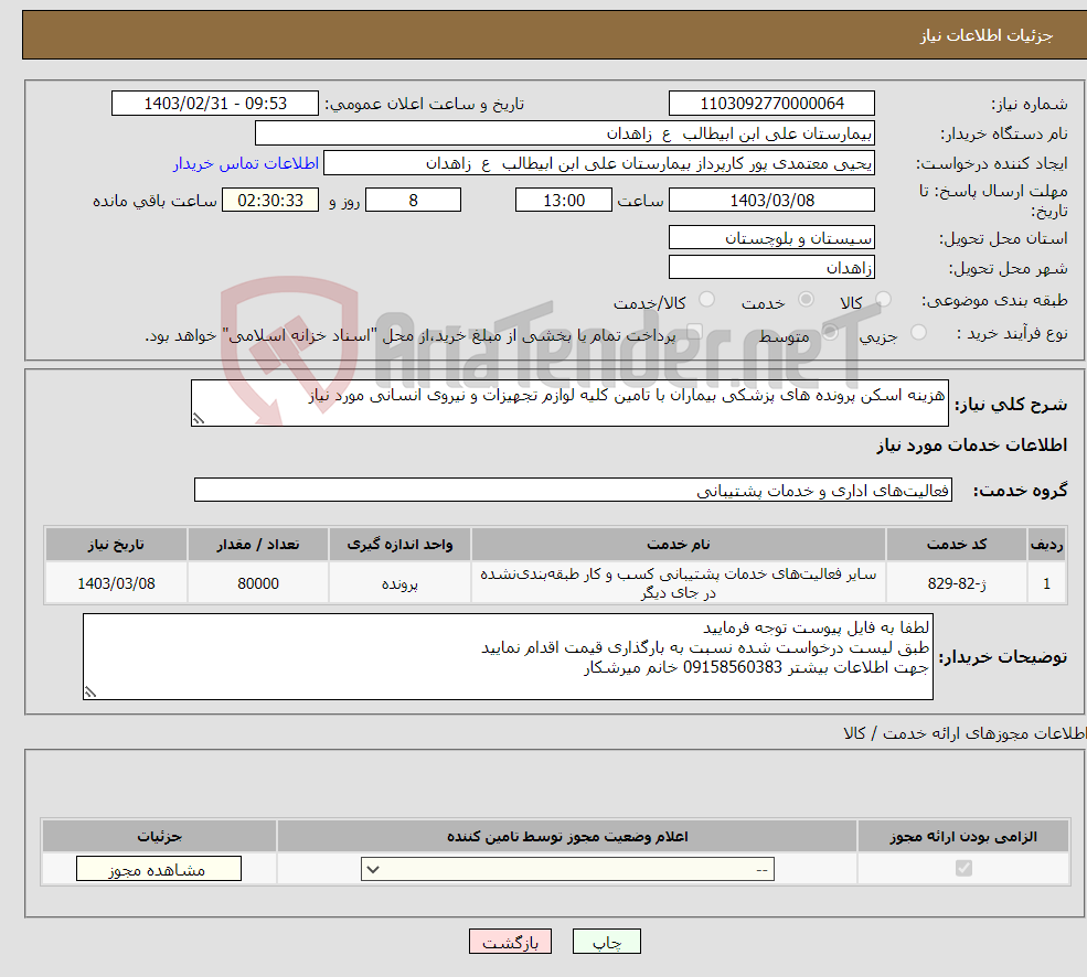 تصویر کوچک آگهی نیاز انتخاب تامین کننده-هزینه اسکن پرونده های پزشکی بیماران با تامین کلیه لوازم تجهیزات و نیروی انسانی مورد نیاز