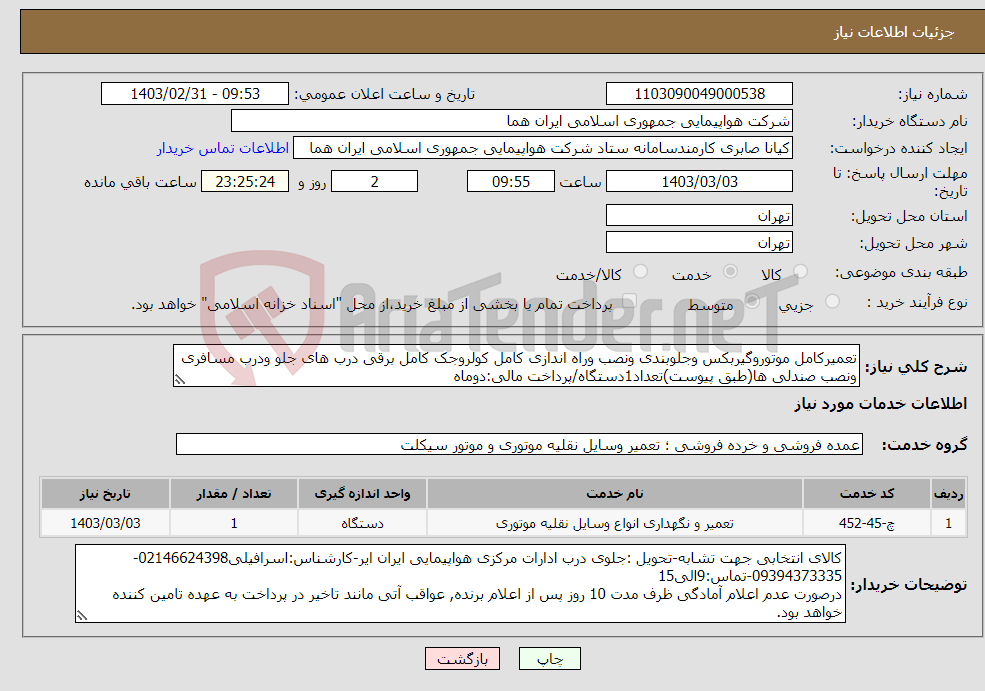 تصویر کوچک آگهی نیاز انتخاب تامین کننده-تعمیرکامل موتوروگیربکس وجلوبندی ونصب وراه اندازی کامل کولروجک کامل برقی درب های جلو ودرب مسافری ونصب صندلی ها(طبق پیوست)تعداد1دستگاه/پرداخت مالی:دوماه