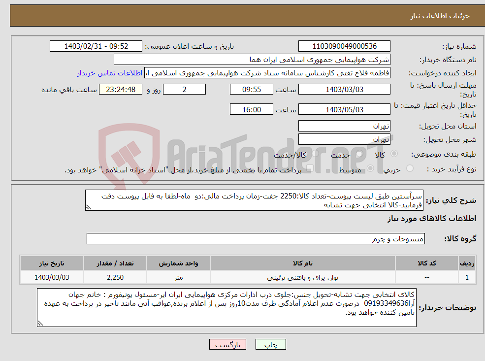 تصویر کوچک آگهی نیاز انتخاب تامین کننده-سرآستین طبق لیست پیوست-تعداد کالا:2250 جفت-زمان پرداخت مالی:دو ماه-لطفا به فایل پیوست دقت فرمایید-کالا انتخابی جهت تشابه