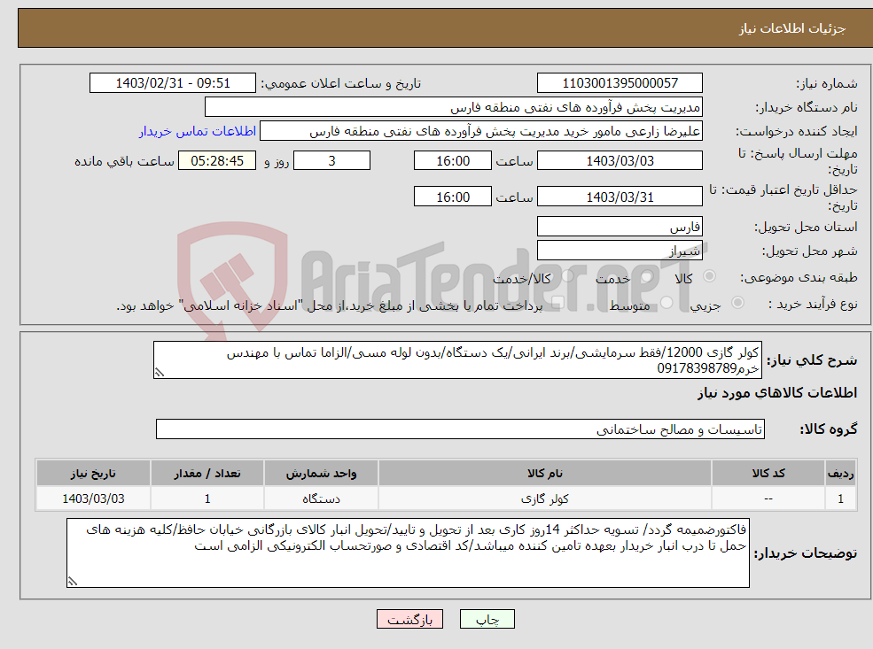 تصویر کوچک آگهی نیاز انتخاب تامین کننده-کولر گازی 12000/فقط سرمایشی/برند ایرانی/یک دستگاه/بدون لوله مسی/الزاما تماس با مهندس خرم09178398789