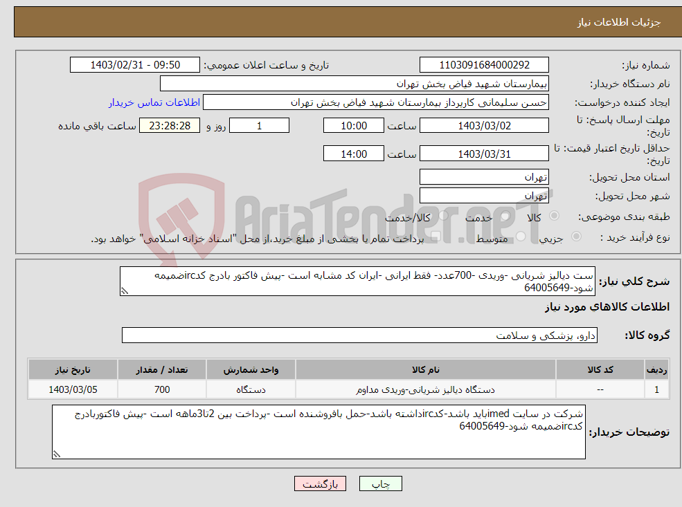 تصویر کوچک آگهی نیاز انتخاب تامین کننده-ست دیالیز شریانی -وریدی -700عدد- فقط ایرانی -ایران کد مشابه است -پیش فاکتور بادرج کدircضمیمه شود-64005649