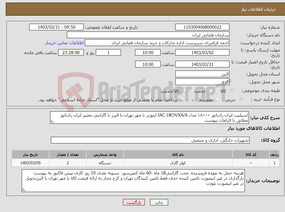 تصویر کوچک آگهی نیاز انتخاب تامین کننده-اسپلیت ایران رادیاتور ۱۸۰۰۰ مدل IAC-18CH/XA/A اینورتر با مهر تهران یا البرز با گارانتی معتیر ایران رادیاتور مطابق با الزامات پیوست 