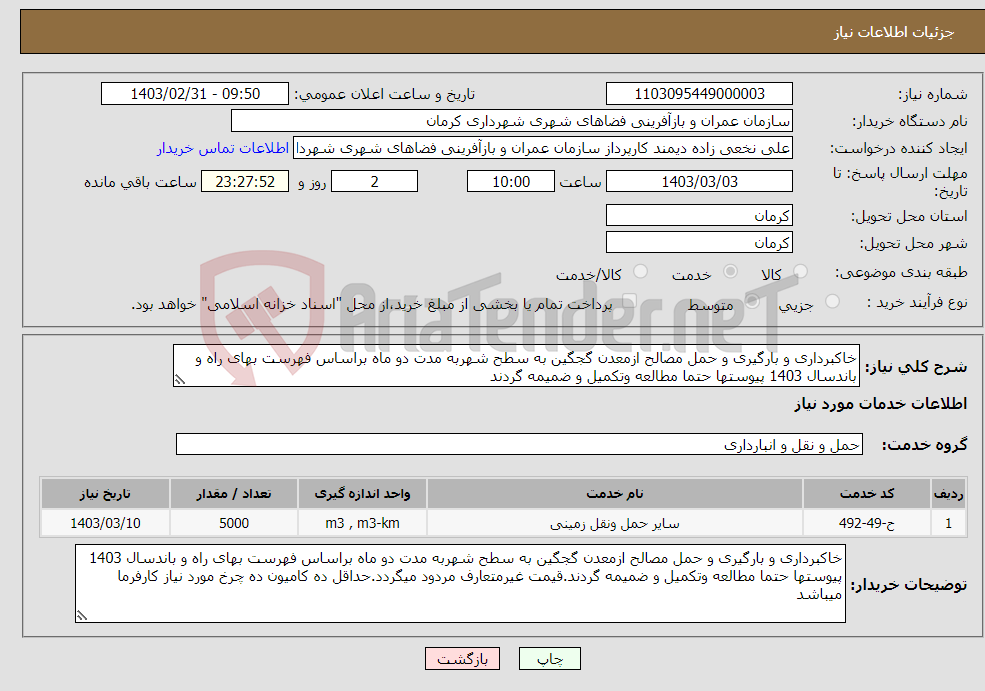 تصویر کوچک آگهی نیاز انتخاب تامین کننده-خاکبرداری و بارگیری و حمل مصالح ازمعدن گجگین به سطح شهربه مدت دو ماه براساس فهرست بهای راه و باندسال 1403 پیوستها حتما مطالعه وتکمیل و ضمیمه گردند