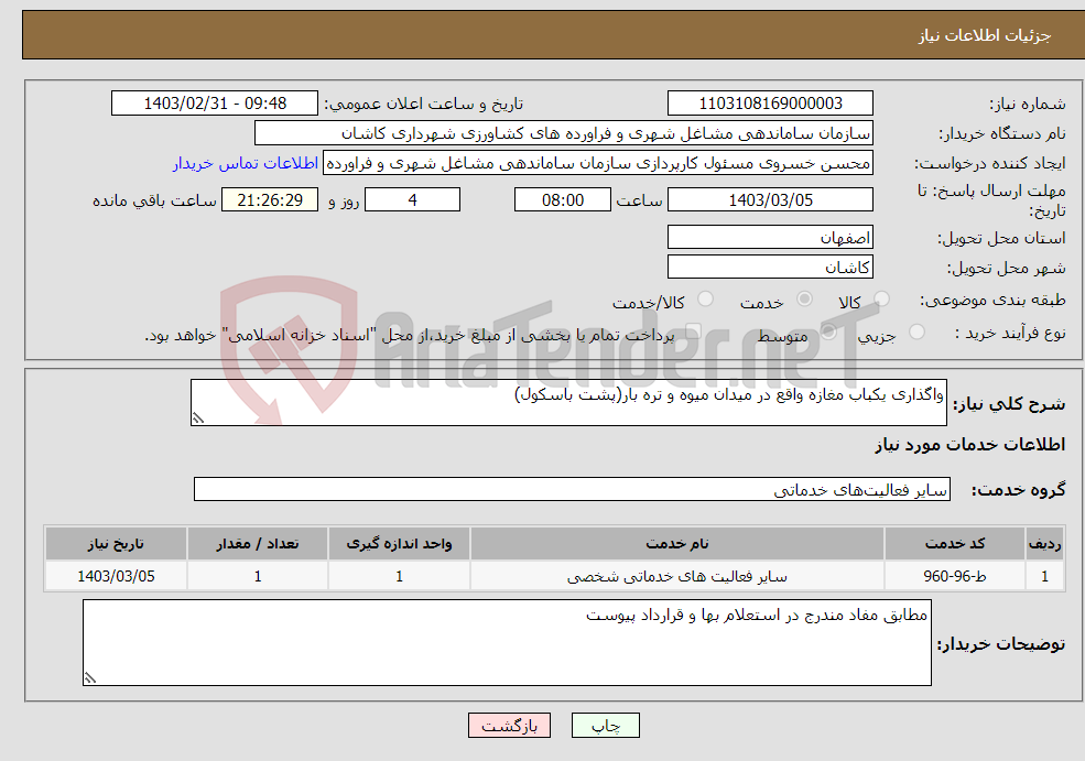 تصویر کوچک آگهی نیاز انتخاب تامین کننده-واگذاری یکباب مغازه واقع در میدان میوه و تره بار(پشت باسکول)