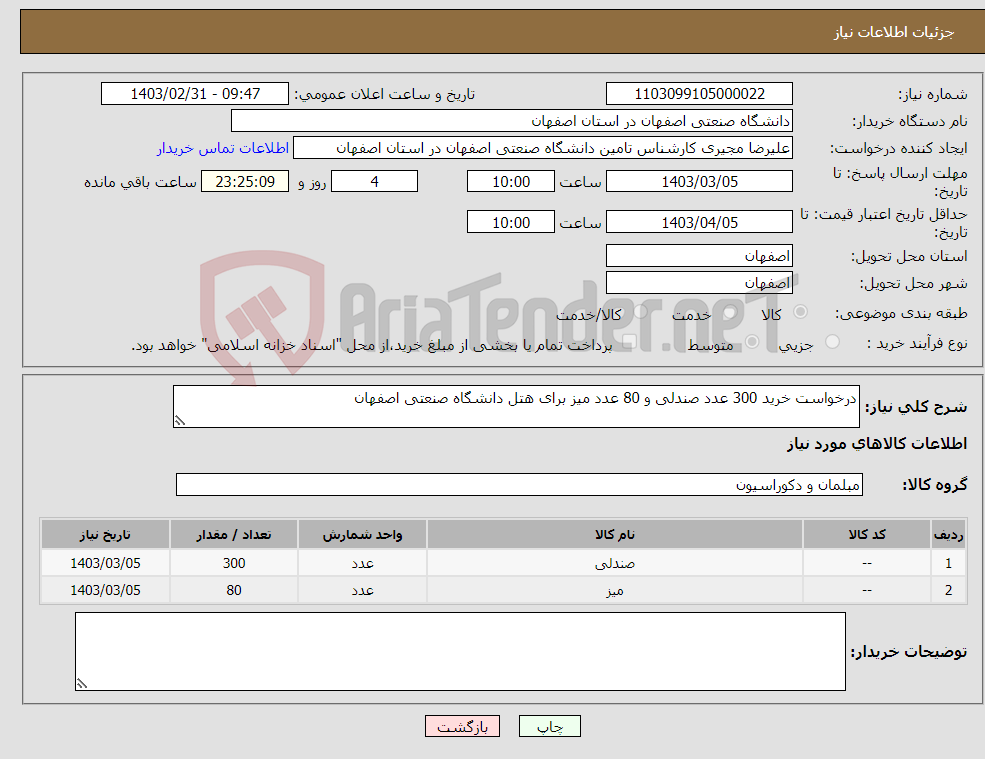 تصویر کوچک آگهی نیاز انتخاب تامین کننده-درخواست خرید 300 عدد صندلی و 80 عدد میز برای هتل دانشگاه صنعتی اصفهان