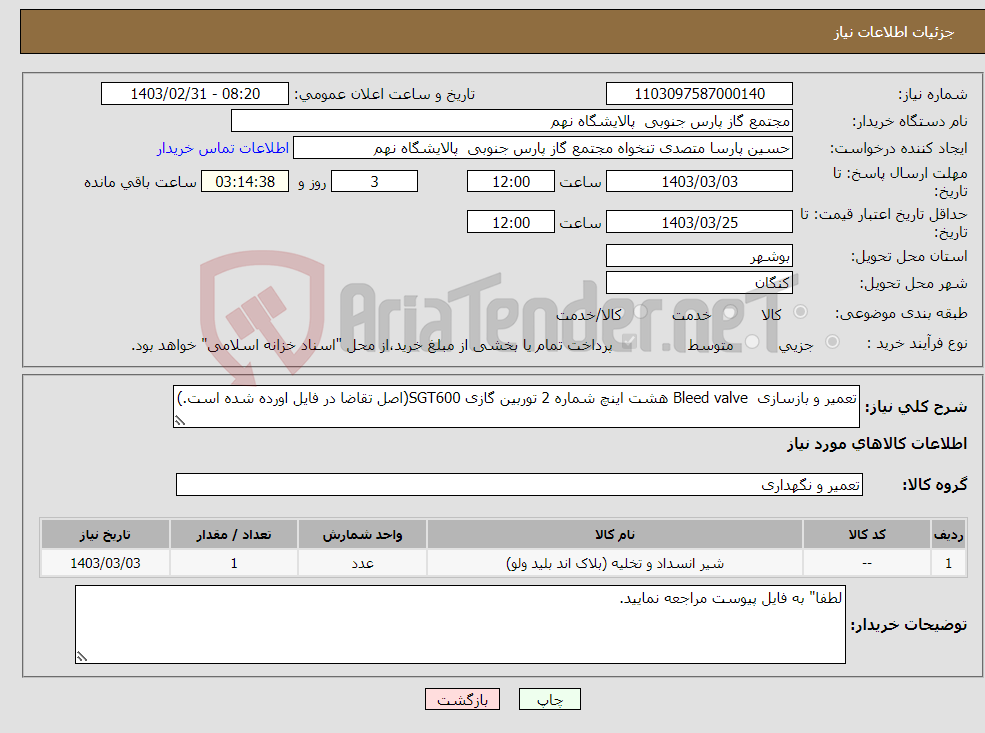 تصویر کوچک آگهی نیاز انتخاب تامین کننده-تعمیر و بازسازی Bleed valve هشت اینچ شماره 2 توربین گازی SGT600(اصل تقاضا در فایل اورده شده است.)