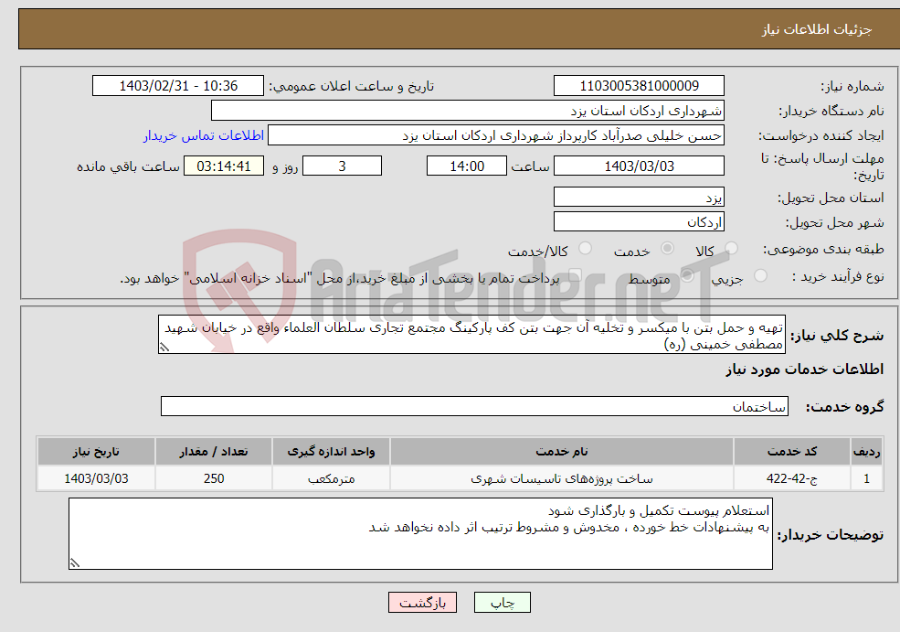 تصویر کوچک آگهی نیاز انتخاب تامین کننده-تهیه و حمل بتن با میکسر و تخلیه آن جهت بتن کف پارکینگ مجتمع تجاری سلطان العلماء واقع در خیابان شهید مصطفی خمینی (ره) 