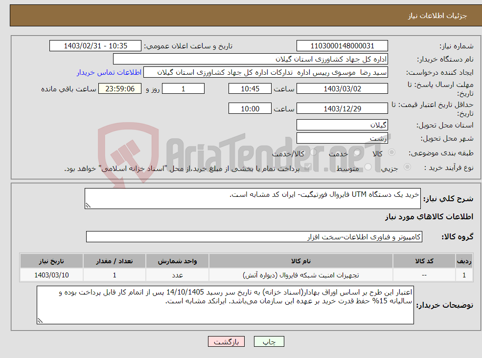 تصویر کوچک آگهی نیاز انتخاب تامین کننده-خرید یک دستگاه UTM فایروال فورتیگیت- ایران کد مشابه است.