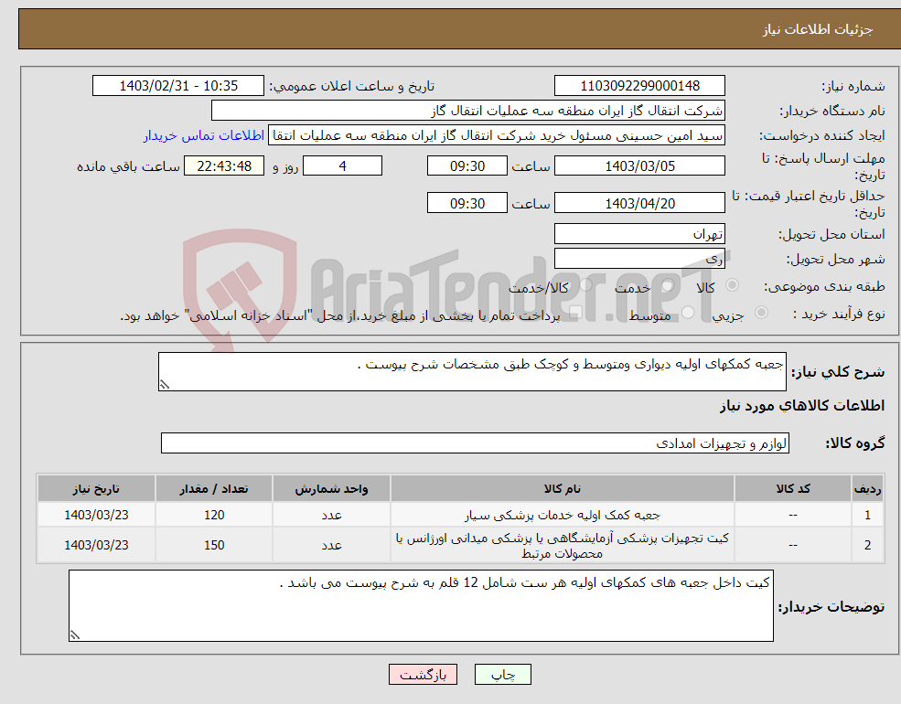 تصویر کوچک آگهی نیاز انتخاب تامین کننده-جعبه کمکهای اولیه دیواری ومتوسط و کوچک طبق مشخصات شرح پیوست .