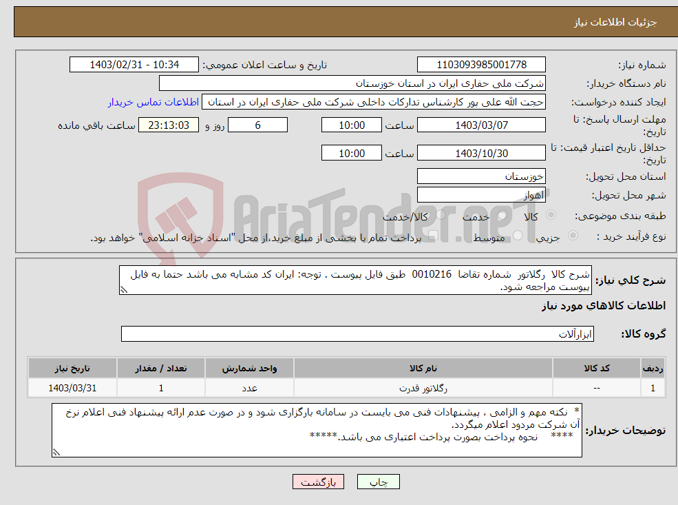 تصویر کوچک آگهی نیاز انتخاب تامین کننده-شرح کالا رگلاتور شماره تقاضا 0010216 طبق فایل پیوست . توجه: ایران کد مشابه می باشد حتما به فایل پیوست مراجعه شود.