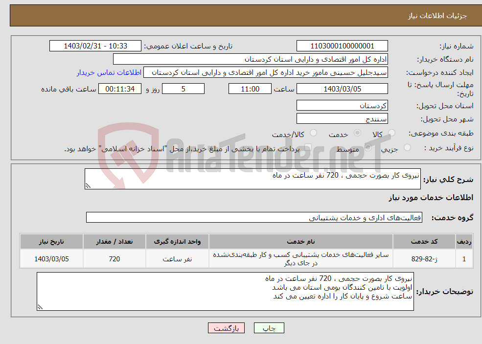 تصویر کوچک آگهی نیاز انتخاب تامین کننده-نیروی کار بصورت حجمی ، 720 نفر ساعت در ماه