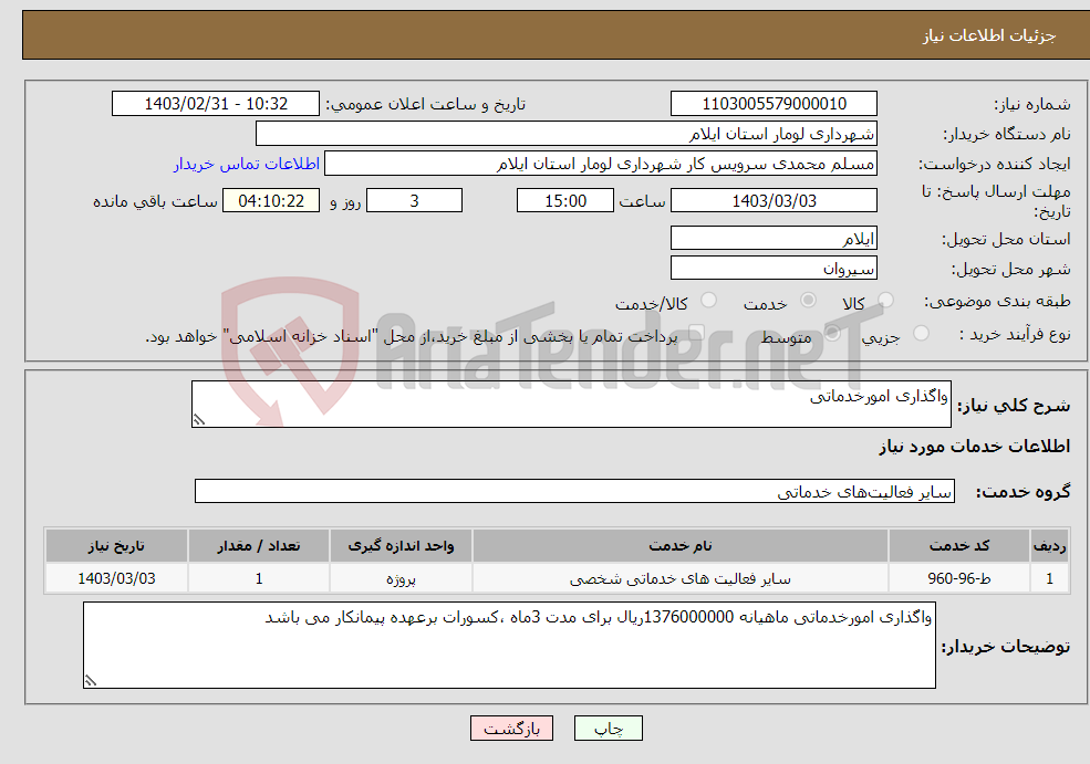 تصویر کوچک آگهی نیاز انتخاب تامین کننده-واگذاری امورخدماتی