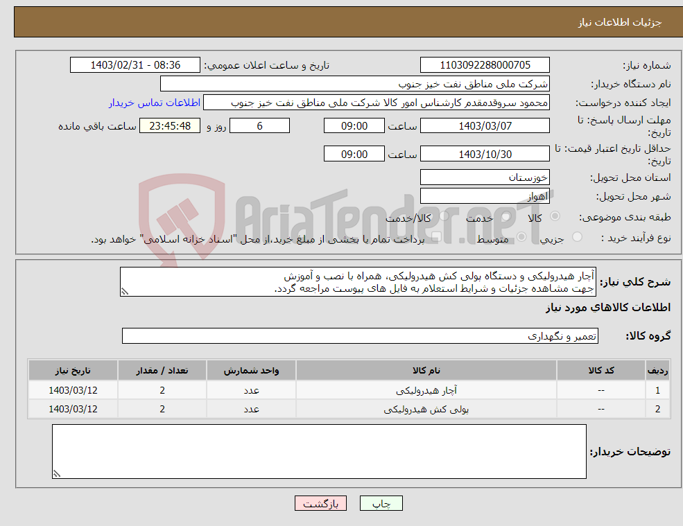 تصویر کوچک آگهی نیاز انتخاب تامین کننده-آچار هیدرولیکی و دستگاه پولی کش هیدرولیکی، همراه با نصب و آموزش جهت مشاهده جزئیات و شرایط استعلام به فایل های پیوست مراجعه گردد. 