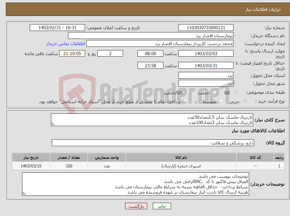 تصویر کوچک آگهی نیاز انتخاب تامین کننده-لارنژیال ماسک سایز 2.5تعداد50عدد لارنژیال ماسک سایز 3تعداد100عدد لارنژیال ماسک سایز 4 تعداد150عدد لارنژیال ماسک یایز 5تعداد20عدد