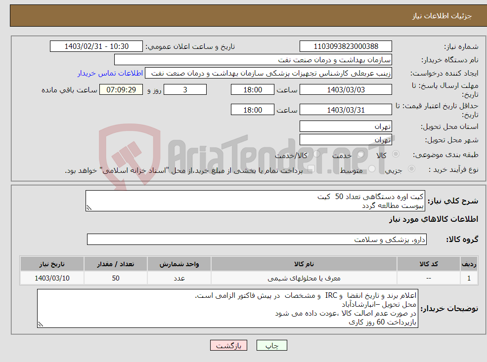تصویر کوچک آگهی نیاز انتخاب تامین کننده-کیت اوره دستگاهی تعداد 50 کیت پیوست مطالعه گردد برند ADIT مورد تایید است.