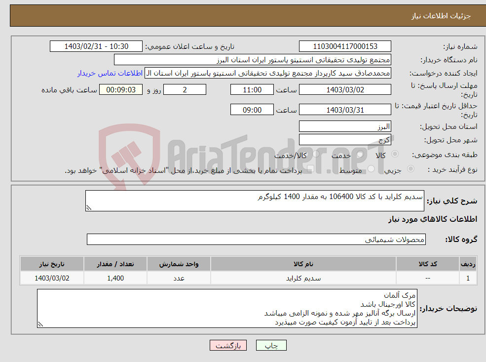 تصویر کوچک آگهی نیاز انتخاب تامین کننده-سدیم کلراید با کد کالا 106400 به مقدار 1400 کیلوگرم