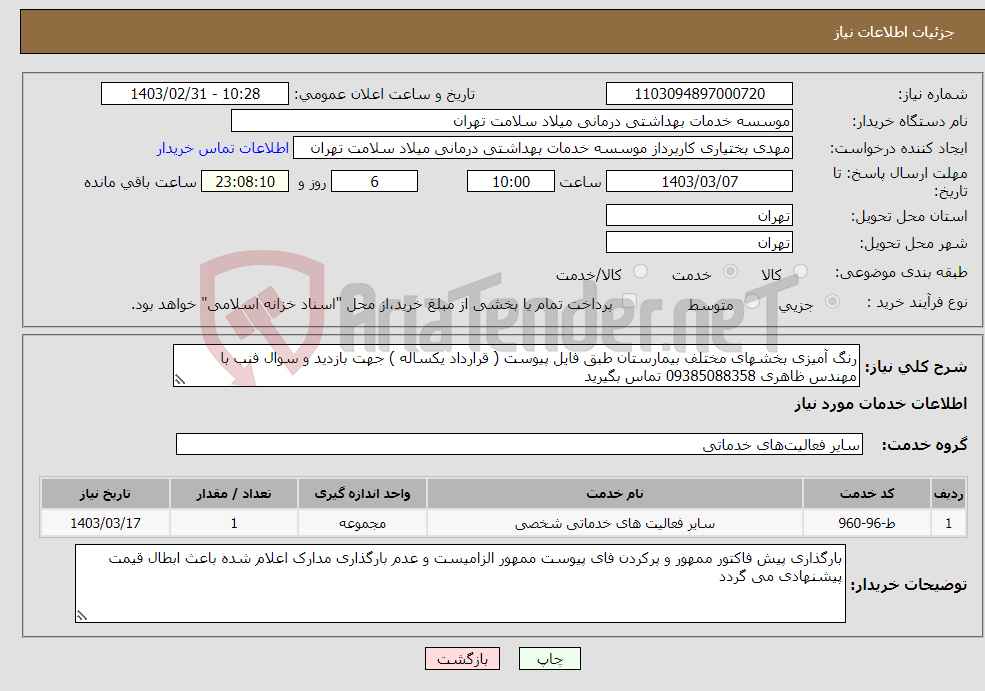 تصویر کوچک آگهی نیاز انتخاب تامین کننده-رنگ آمیزی بخشهای مختلف بیمارستان طبق فایل پیوست ( قرارداد یکساله ) جهت بازدید و سوال فنب با مهندس ظاهری 09385088358 تماس بگیرید