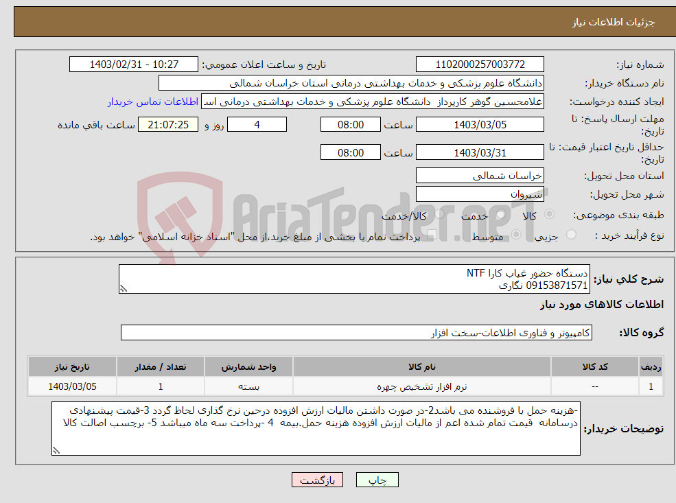 تصویر کوچک آگهی نیاز انتخاب تامین کننده-دستگاه حضور غیاب کارا NTF 09153871571 نگاری