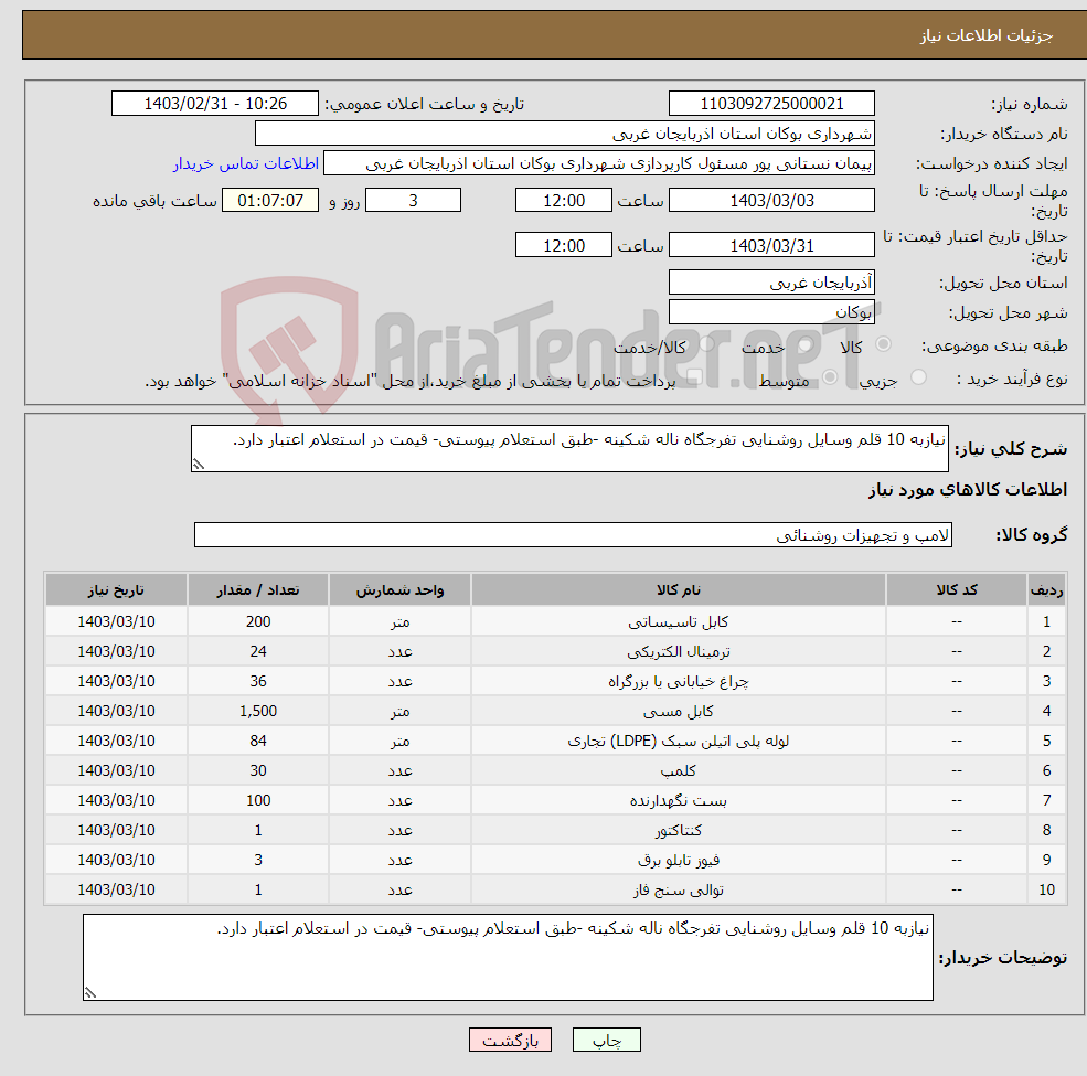 تصویر کوچک آگهی نیاز انتخاب تامین کننده-نیازبه 10 قلم وسایل روشنایی تفرجگاه ناله شکینه -طبق استعلام پیوستی- قیمت در استعلام اعتبار دارد.
