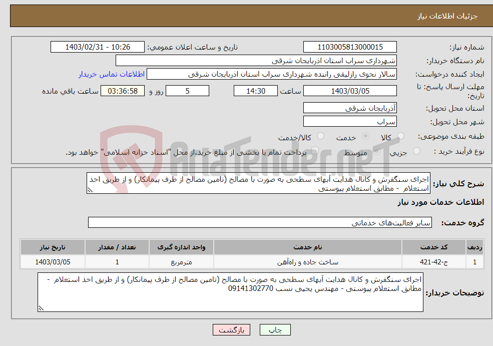 تصویر کوچک آگهی نیاز انتخاب تامین کننده-اجرای سنگفرش و کانال هدایت آبهای سطحی به صورت با مصالح (تامین مصالح از طرف پیمانکار) و از طریق اخذ استعلام - مطابق استعلام پیوستی