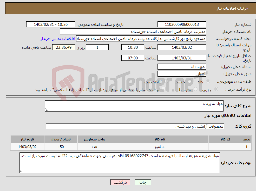 تصویر کوچک آگهی نیاز انتخاب تامین کننده-مواد شوینده 