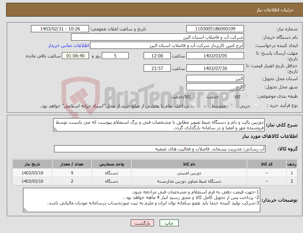 تصویر کوچک آگهی نیاز انتخاب تامین کننده-دوربین بالت و دام و دستگاه ضبط تصویر مطابق با مشخصات فنی و برگ استعلام پیوست که می بایست توسط فروشنده مهر و امضا و در سامانه بارگذاری گردد. 