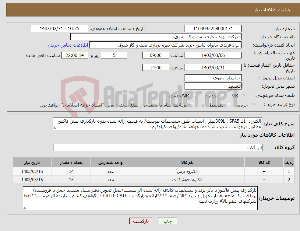 تصویر کوچک آگهی نیاز انتخاب تامین کننده-الکترود 309L , SFA5.11بهلر , ایساب طبق مشخصات پیوست/ به قیمت ارائه شده بدون بارگذاری پیش فاکتور مطابق درخواست ترتیب اثر داده نخواهد شد/ واحد کیلوگرم