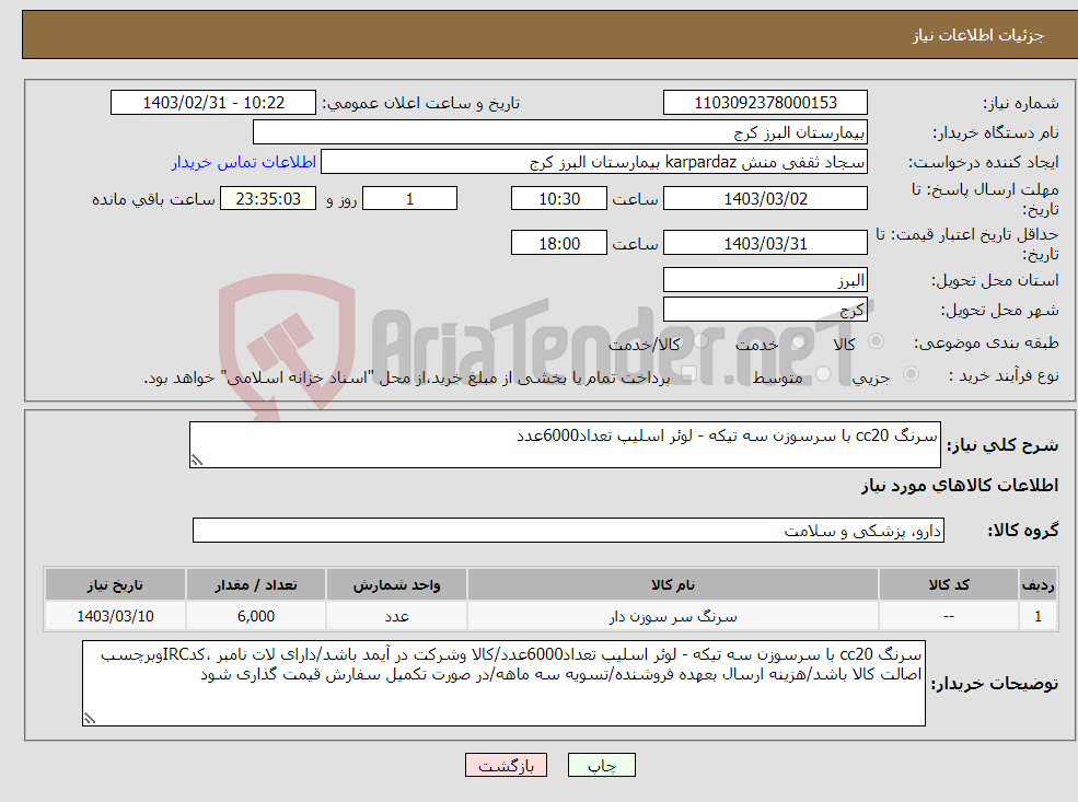 تصویر کوچک آگهی نیاز انتخاب تامین کننده-سرنگ cc20 با سرسوزن سه تیکه - لوئر اسلیپ تعداد6000عدد
