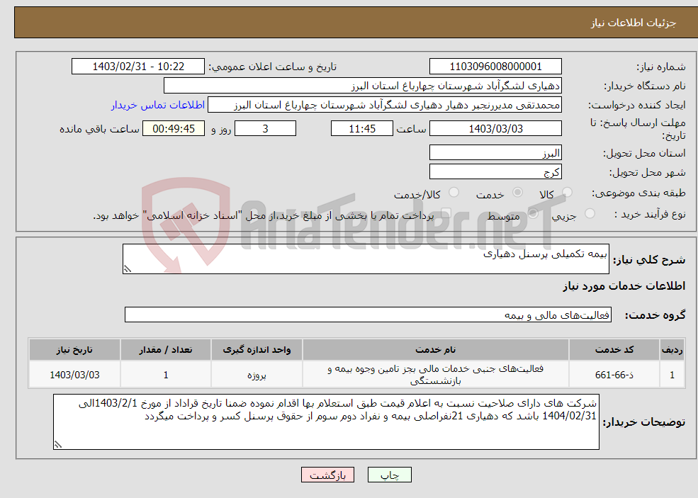 تصویر کوچک آگهی نیاز انتخاب تامین کننده-بیمه تکمیلی پرسنل دهیاری 