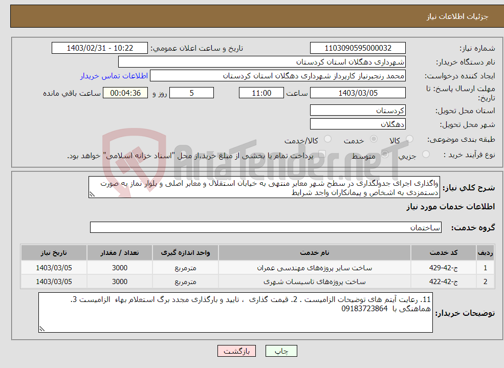تصویر کوچک آگهی نیاز انتخاب تامین کننده-واگذاری اجرای جدولگذاری در سطح شهر معابر منتهی به خیابان استقلال و معابر اصلی و بلوار نماز به صورت دستمزدی به اشخاص و پیمانکاران واجد شرایط