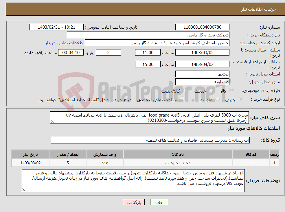 تصویر کوچک آگهی نیاز انتخاب تامین کننده-مخزن آب 5000 لیتری پلی اتیلن افقی 5لایه food grade آنتی باکتریال،ضدجلبک با لایه محافظ اشعه uv (صرفا طبق لیست و شرح پیوست درخواست-0210303)