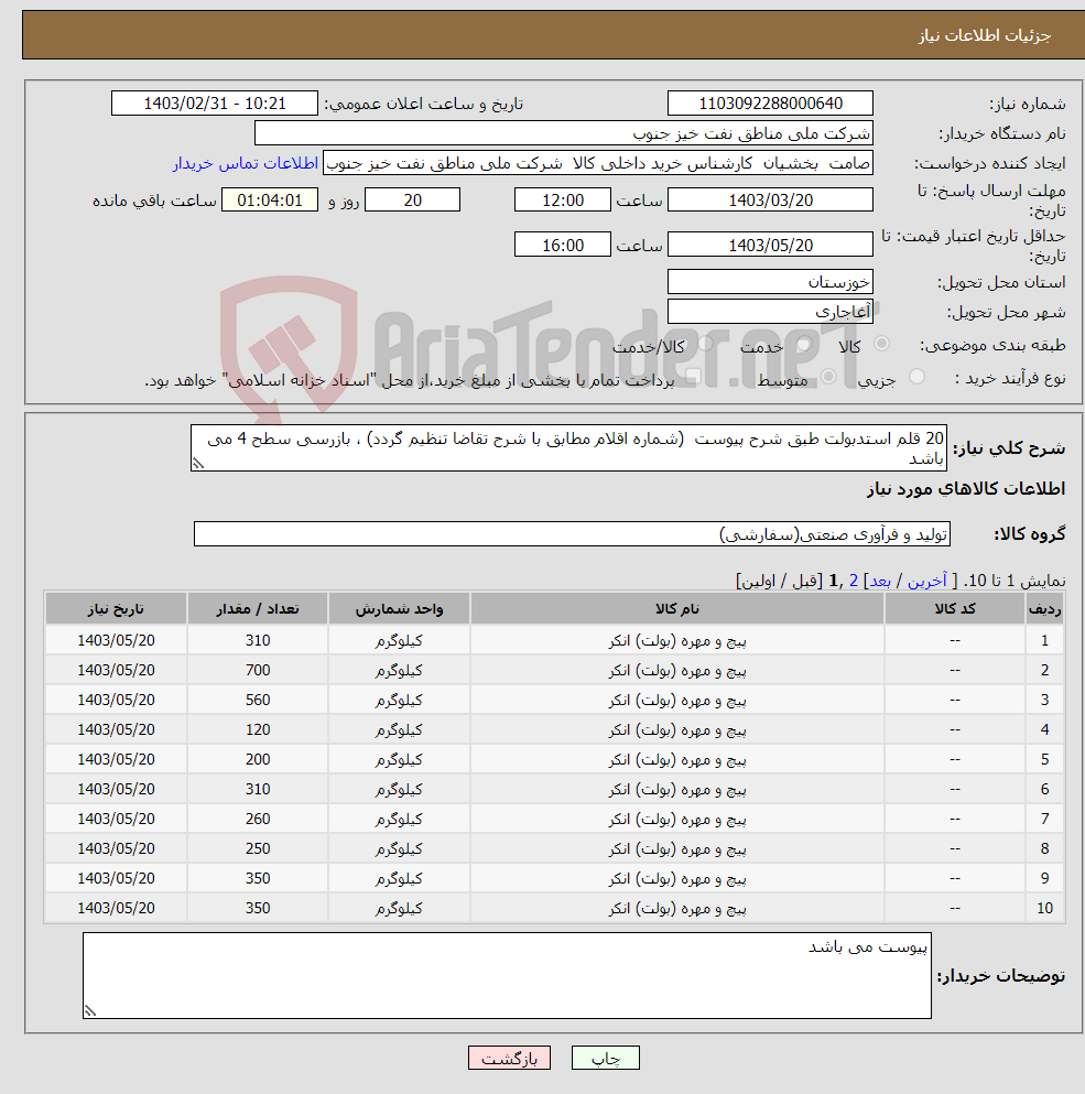 تصویر کوچک آگهی نیاز انتخاب تامین کننده-20 قلم استدبولت طبق شرح پیوست (شماره اقلام مطابق با شرح تقاضا تنظیم گردد) ، بازرسی سطح 4 می باشد