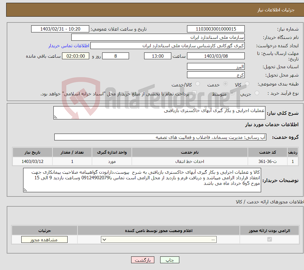 تصویر کوچک آگهی نیاز انتخاب تامین کننده-عملیات اجرایی و بکار گیری آبهای خاکستری بازیافتی