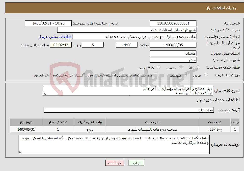 تصویر کوچک آگهی نیاز انتخاب تامین کننده-تهیه مصالح و اجرای پیاده روسازی با آجر جالیز اجرای جدول کانیوا وسط جهت جدولگذاری و پیاده روسازی میدان امام زاده عبدالله جزئیات در برگه پیوست
