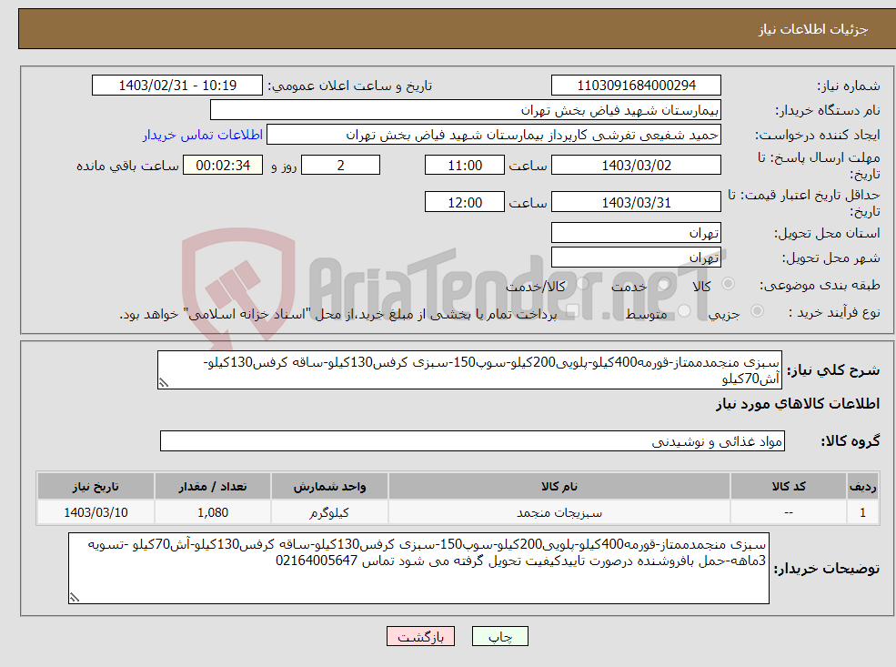 تصویر کوچک آگهی نیاز انتخاب تامین کننده-سبزی منجمدممتاز-قورمه400کیلو-پلویی200کیلو-سوپ150-سبزی کرفس130کیلو-ساقه کرفس130کیلو-آش70کیلو