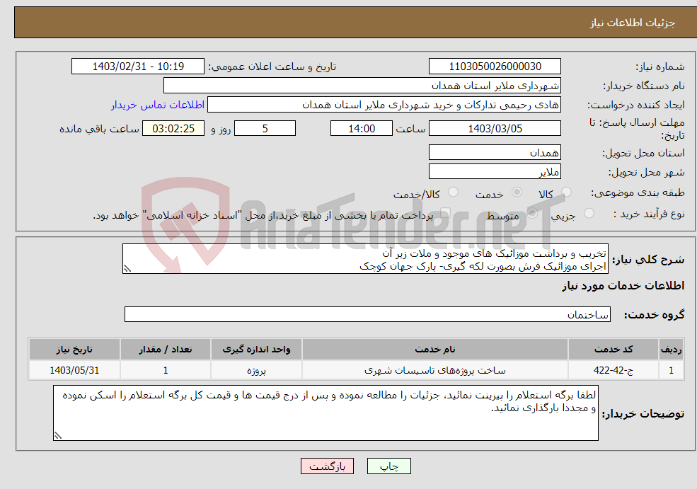 تصویر کوچک آگهی نیاز انتخاب تامین کننده-تخریب و برداشت موزائیک های موجود و ملات زیر آن اجرای موزائیک فرش بصورت لکه گیری- پارک جهان کوچک جزئیات در برگه پیوست 