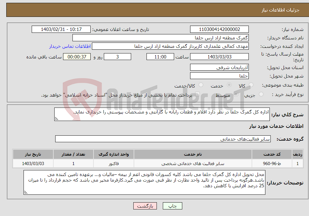 تصویر کوچک آگهی نیاز انتخاب تامین کننده-اداره کل گمرک جلفا در نظر دارد اقلام و قطعات رایانه با گارانتی و مشخصات پیوستی را خریداری نماید.