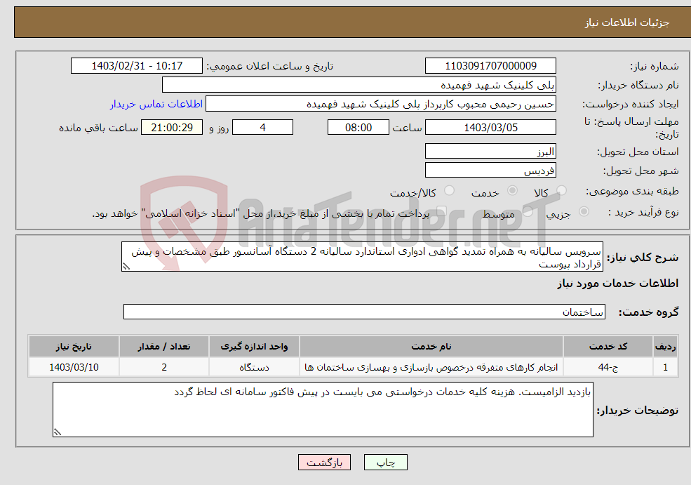 تصویر کوچک آگهی نیاز انتخاب تامین کننده-سرویس سالیانه به همراه تمدید گواهی ادواری استاندارد سالیانه 2 دستگاه آسانسور طبق مشخصات و پیش قرارداد پیوست