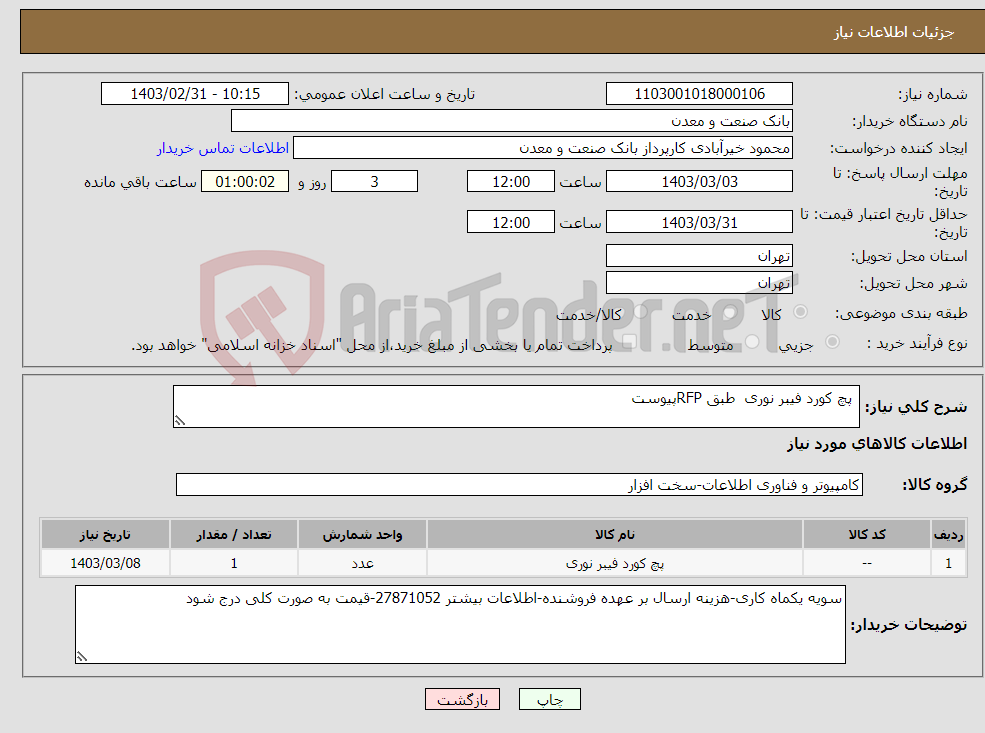 تصویر کوچک آگهی نیاز انتخاب تامین کننده- پچ کورد فیبر نوری طبق RFPپیوست 