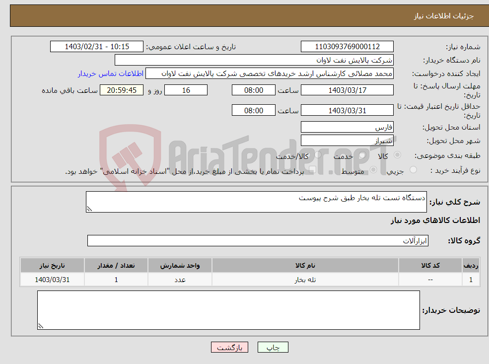 تصویر کوچک آگهی نیاز انتخاب تامین کننده-دستگاه تست تله بخار طبق شرح پیوست