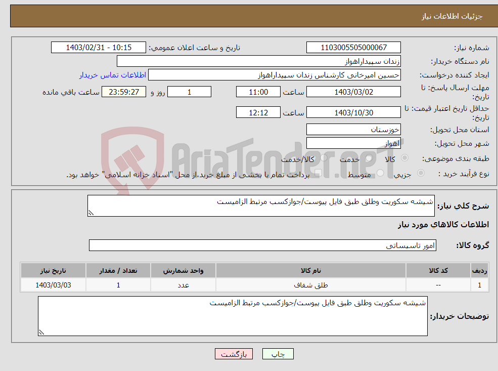 تصویر کوچک آگهی نیاز انتخاب تامین کننده-شیشه سکوریت وطلق طبق فایل پیوست/جوازکسب مرتبط الزامیست