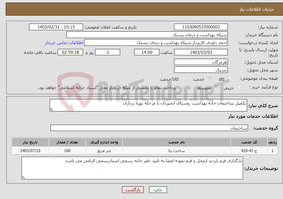 تصویر کوچک آگهی نیاز انتخاب تامین کننده-تکمیل ساختمان خانه بهداشت روستای انجیردان تا مرحله بهره برداری