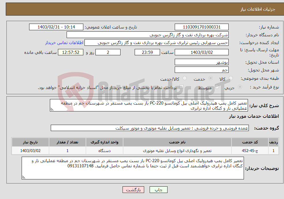 تصویر کوچک آگهی نیاز انتخاب تامین کننده-تعمیر کامل پمپ هیدرولیک اصلی بیل کوماتسو PC-220 باز بست پمپ مستقر در شهرستان جم در منطقه عملیاتی نار و کنگان اداره ترابری 