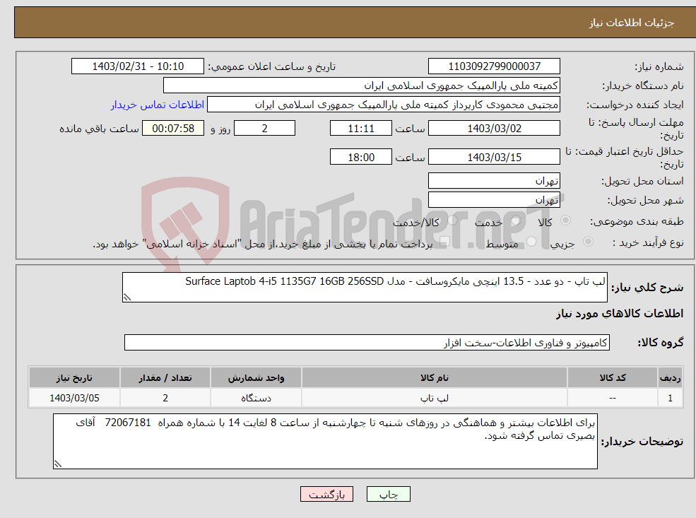 تصویر کوچک آگهی نیاز انتخاب تامین کننده-لپ تاپ - دو عدد - 13.5 اینچی مایکروسافت - مدل Surface Laptob 4-i5 1135G7 16GB 256SSD