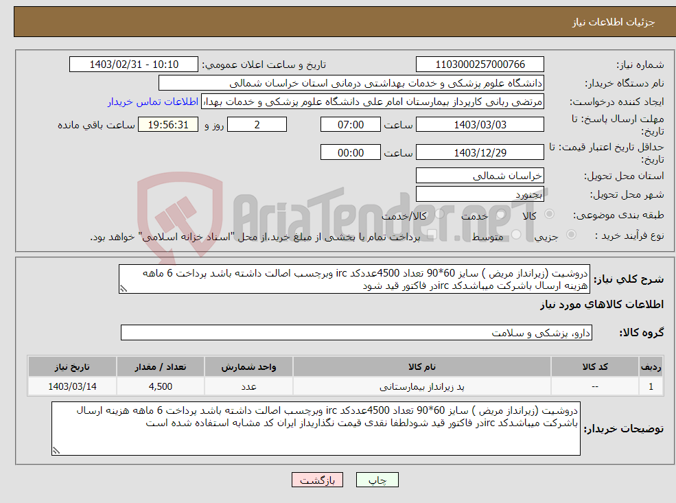 تصویر کوچک آگهی نیاز انتخاب تامین کننده-دروشیت (زیرانداز مریض ) سایز 60*90 تعداد 4500عددکد irc وبرچسب اصالت داشته باشد پرداخت 6 ماهه هزینه ارسال باشرکت میباشدکد ircدر فاکتور قید شود